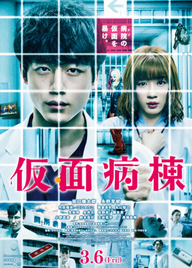فيلم جناح القناع Mask Ward