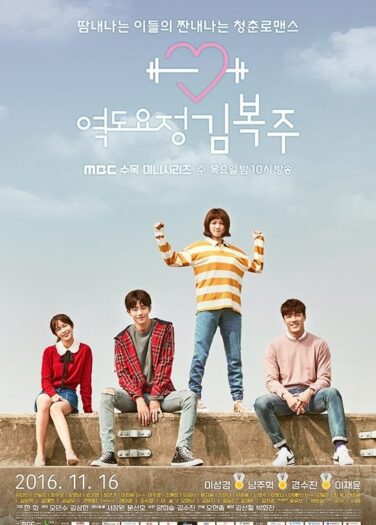 جنية رفع الاثقال كيم بوك جو Weightlifting Fairy Kim Bok-Joo