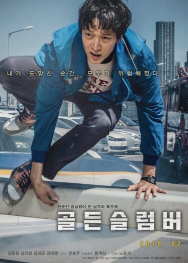 فيلم الغفوة الذهبية Golden Slumber