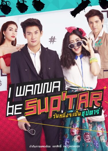 أريد أن أصبح نجمة لامعة I Wanna Be Superstar