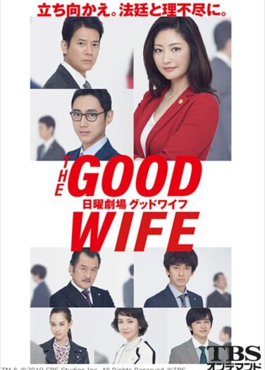 الزوجة الجيدة The Good Wife