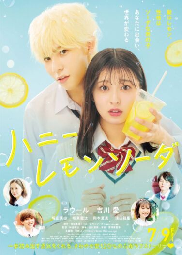 فيلم صودا العسل والليمون Honey Lemon Soda