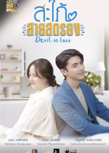 الكنَّة الشيطانة Devil in Law