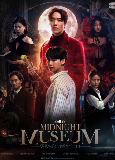 متحف منتصف الليل Midnight Museum