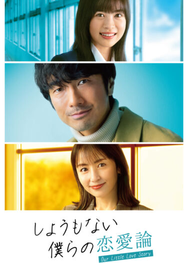قصة حبنا الصغيرة Shomonai Bokura no Renairon