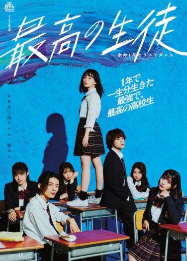 الطالبة الأفضل Saiko no Seito