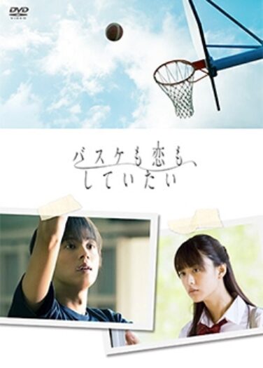 أريد أن ألعب كرة السلة وأحب Basuke mo Koi mo, Shiteitai