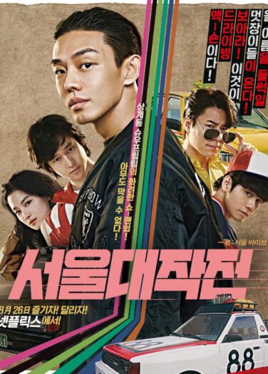 فيلم عملية سيئول Seoul Vibe