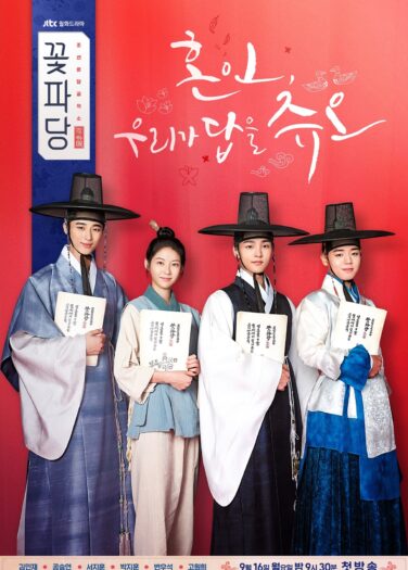 طاقم الزهرة: وكالة زواج جوسون Flower Crew: Joseon Marriage Agency