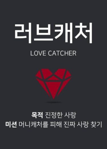 صائد الحب Love Catcher