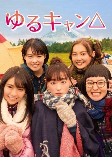 مخيم الإسترخاء Yuru Camp