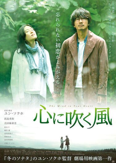فيلم الرياح في قلبك The Wind in Your Heart